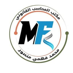 محاسب قانونى /محمد فهمى منصور