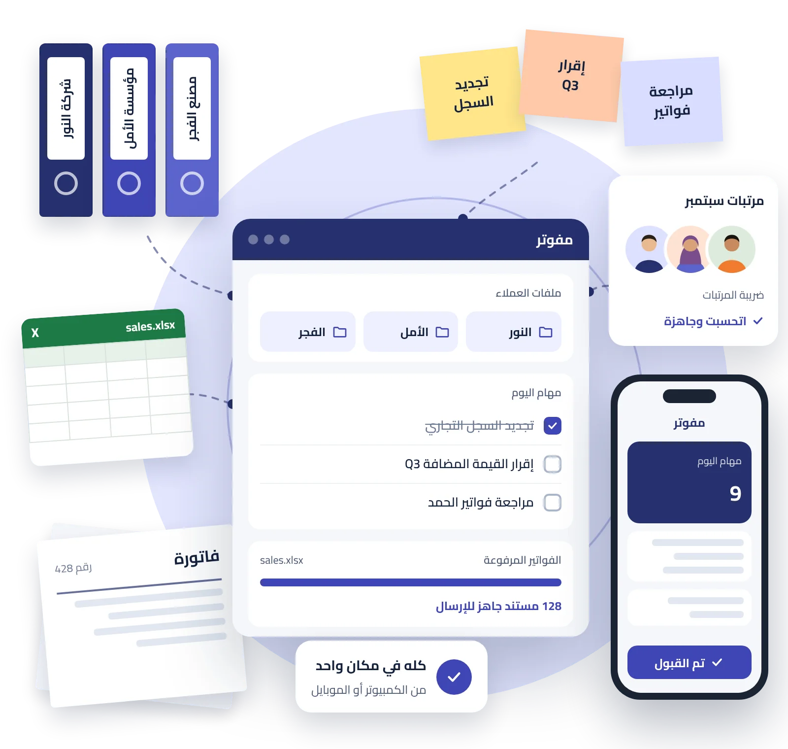 مفوتر يجمع مهام مكتب المحاسبة وملفات العملاء والفواتير وملفات Excel وضريبة المرتبات في برنامج واحد يعمل على الموبايل
