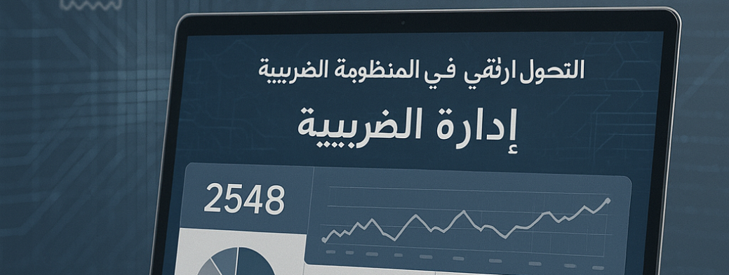 20250429_2155_التحول الرقمي الضريبي_simple_compose_01jt1ecd4qeta9ebes6efymz4a